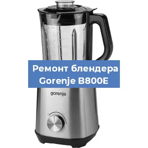 Замена подшипника на блендере Gorenje B800E в Челябинске